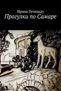 Прогулки по Самаре