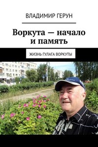 Воркута – начало и память. Жизнь ГУЛАГа Воркуты