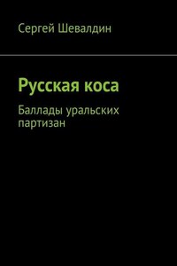 Русская коса. Баллады уральских партизан