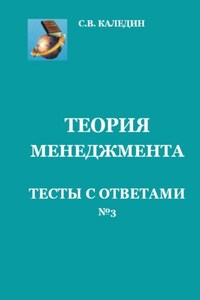 Теория менеджмента. Тесты с ответами № 3