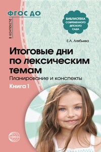 Итоговые дни по лексическим темам. Планирование и конспекты. Книга 1