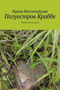 Полуостров Краббе. Чужие здесь не ходят