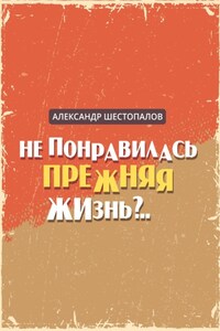 Не понравилась прежняя жизнь