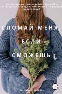 Сломай меня, если сможешь