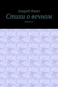 Стихи о вечном. Избранное