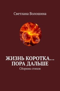 Жизнь коротка… Пора дальше. Сборник стихов