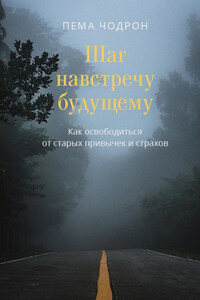 Шаг навстречу будущему. Как освободиться от старых привычек и страхов