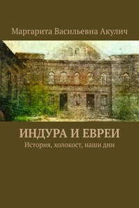 Индура и евреи. История, холокост, наши дни