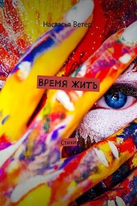 Время жить. Стихи