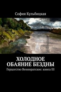 Холодное обаяние бездны. Герцогство Венниратское: книга III