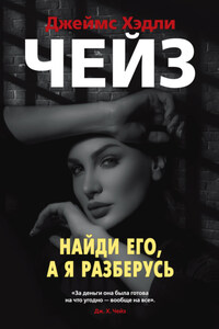 Найди его, а я разберусь