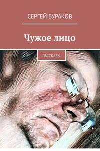 Чужое лицо. Рассказы