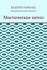 Мистическое нечто