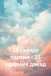 25 съезду партии – 25 ударных декад