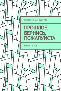 Прошлое. Вернись, пожалуйста. Книга пятая