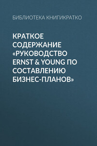 Краткое содержание «Руководство Ernst & Young по составлению бизнес-планов»