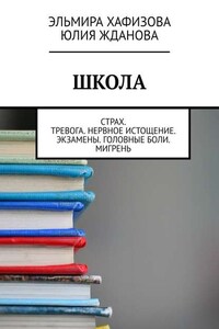 Школа. Страх. Тревога. Нервное истощение. Экзамены. Головные боли. Мигрень