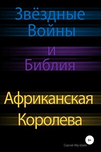 Звёздные Войны и Библия: Африканская Королева