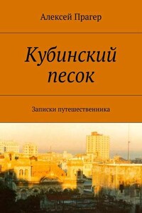 Кубинский песок. Записки путешественника