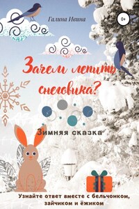 Зачем лепить Снеговика?