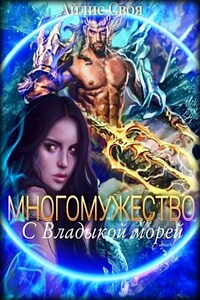 2 Многомужество: с Владыкой Морей