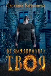 Безвозвратно твоя