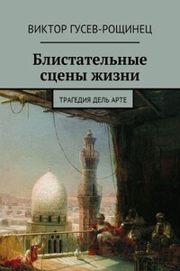 Блистательные сцены жизни. Трагедия дель арте