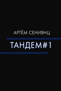 Тандем#1