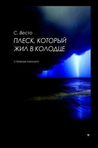 Плеск, который жил в колодце. О природе хорошего