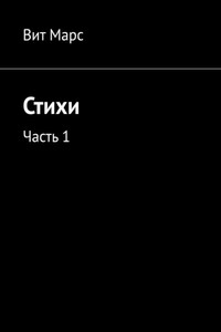 Стихи. Часть 1