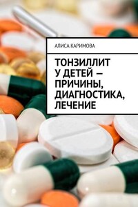 Тонзиллит у детей – причины, диагностика, лечение