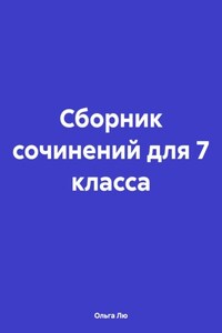 Сборник сочинений для 7 класса