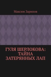 Гуля Шерлокова: Тайна Затерянных Лап