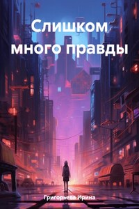 Слишком много правды