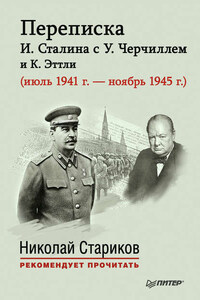 Переписка И. Сталина с У. Черчиллем и К. Эттли (июль 1941 г. – ноябрь 1945 г.)