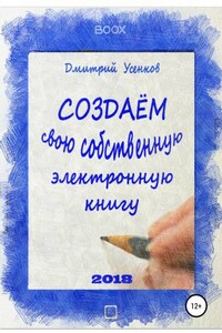 Создаём свою собственную электронную книгу