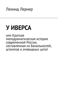 У Иверса, или Краткая мелодраматическая история современной России, составленная из банальностей, штампов и очевидных цитат