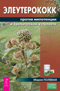 Элеутерококк против импотенции и хронической усталости