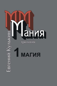 Мания. Книга первая. Магия, или Казенный сон