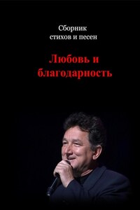 Сборник стихов и песен. Любовь и Благодарность