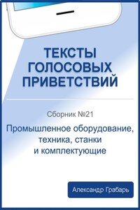 Тексты голосовых приветствий. Сборник №21. Промышленное оборудование, техника, станки и комплектующие