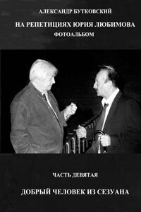 НА РЕПЕТИЦИЯХ ЮРИЯ ЛЮБИМОВА. ФОТОАЛЬБОМ. ЧАСТЬ ДЕВЯТАЯ. ДОБРЫЙ ЧЕЛОВЕК ИЗ СЕЗУАНА