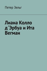 Лиана Колло д΄Эрбуа и Ита Вегман