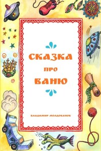 Сказка про Ваню