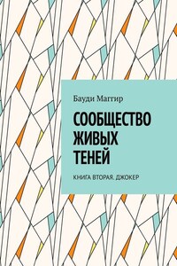 Сообщество живых теней. Книга вторая. Джокер