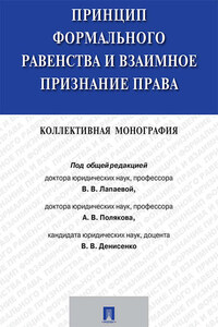 Принцип формального равенства и взаимное признание права. Коллективная монография