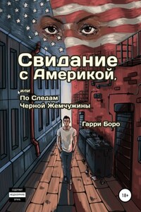 Свидание с Америкой, или По следам Черной Жемчужины