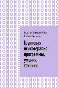 Групповая психотерапия: программы, умения, техники