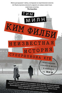 Ким Филби. Неизвестная история супершпиона КГБ. Откровения близкого друга и коллеги по МИ-6