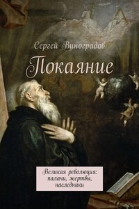 Покаяние. Великая революция: палачи, жертвы, наследники